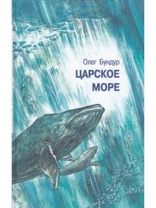 Царское море