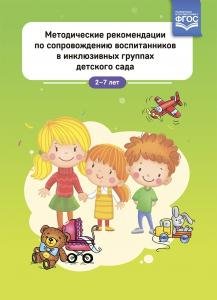 Методические рекомендации по сопровождению воспитанников в инклюзивных группах детского сада. ФГОС.