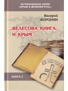 Велесова книга и Крым. Серия "Крым и Древняя Русь"