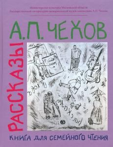 Рассказы. Книга для семейного чтения