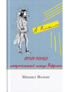 Смертельный искус Африки; Артюр Рембо
