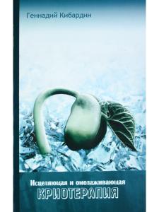 Исцеляющая и омолаживающая криотерапия. Практические рекомендации