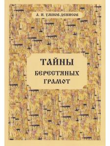 Умнов-Денисов А.И. Тайны берестяных грамот