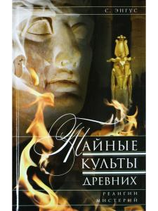 Тайные культы древних. Религии мистерий