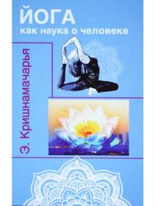 Йога как наука о человеке