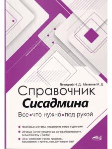 Справочник сисадмина. Все, что нужно, под рукой