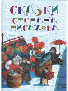 Сказки Степана Писахова