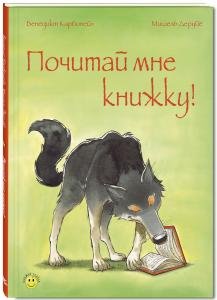 Почитай мне книжку