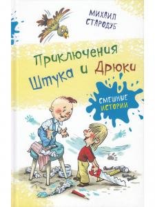 Приключения Штука и Дрюки