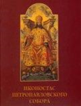 Иконостас Петропавловского собора (на английском языке)