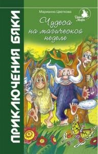 Чудеса на магической неделе:Приключения бяки