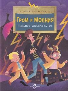 Гром и молния