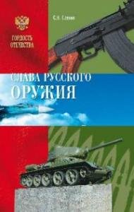 Слава Русского оружия