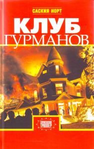 Клуб гурманов.