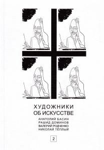 Художники об искусстве