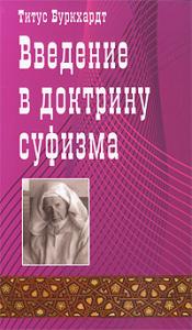 Буркхардт Т. Введение в доктрину суфизма
