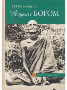 По пути с Богом. 2-е изд