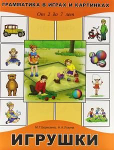 Игрушки (От 2 до 7 лет)
