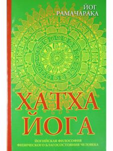 Хатха-йога. Йогийская философия физического благосостояния человека