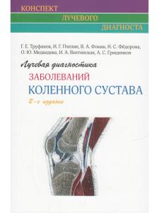 Лучевая диагностика заболеваний коленного сустава. (Конспект лучевого диагноста) 2-е издание.