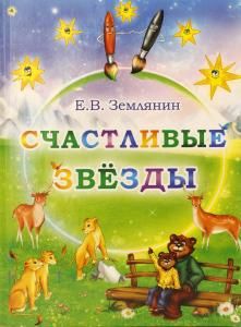 Счастливые звезды
