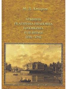 Графиня Екатерина Ивановна головкина и ее время (1701-1791)
