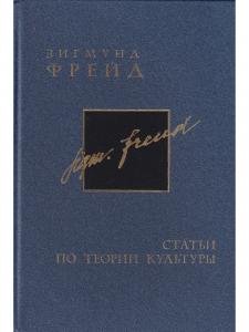 Зигмунд Фрейд (15/16). Полное собрание сочинений в 26 томах. Том 15. Статьи по теории культуры. Том 16. Статьи по теории культуры 2