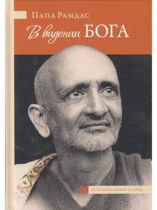 В видении Бога
