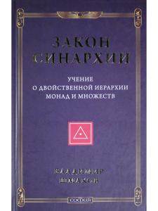 Закон синархии и учение о двойственной иерархии монад и множеств (нов.)