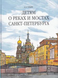 Гурьева Н. Детям о реках и мостах Санкт-Петербурга.