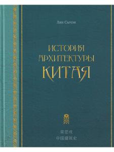 История архитектуры Китая