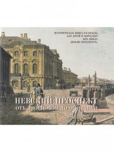 Невский проспект. От  Дворцовой до Фонтанки. Историческая  книга-раскраска для детей и взрослых