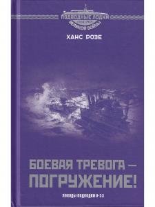 Боевая тревога - погружение!