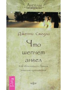 Что шепчет ангел