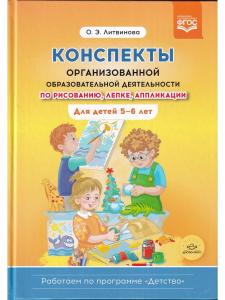 Конспекты организованной образовательной деятельности по рисованию, лепке, аппликации. Для детей 5-6 лет. (Работаем по программе «Детство») ФГОС.