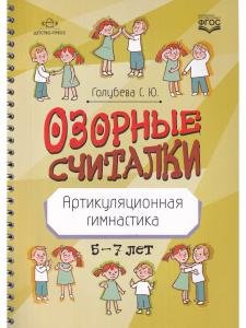 Озорные считалки. Артикуляционная гимнастика. 5-7 лет. ФГОС.