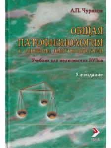 Общая патофизиология Ч.1. (Учебник для студентов медВУЗов) 5-е изд.