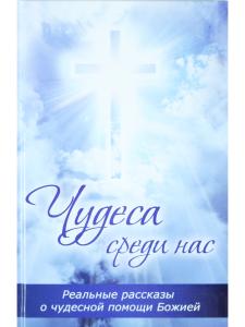 Чудеса среди нас
