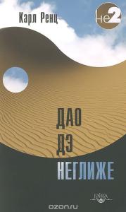 Ренц Карл Дао дэ неглиже 2-е изд.