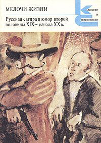 Мелочи жизни. Русская сатира и юмор второй половины XIX - начала XX в.