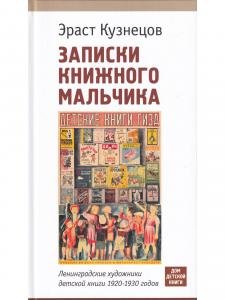Записки книжного мальчика