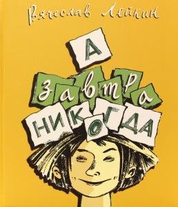 Лейкин В. А завтра никогда.