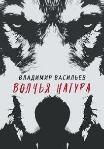 Волчья натура