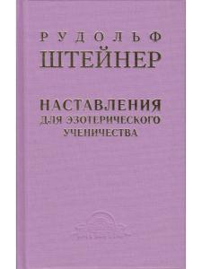 Наставления для эзотерического ученичества