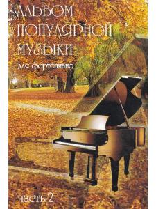 Альбом популярной музыки для фортепиано. Часть 2. (Для домашнего музицирования).