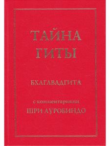 Тайна Гиты. Бхагавадгита