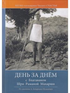 День за днём с Бхагаваном Шри Раманой Махарши. Жизнь воплощения чистого Счастья 2-е изд.