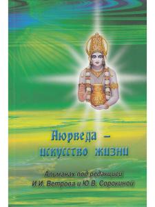 Аюрведа - искусство жизни