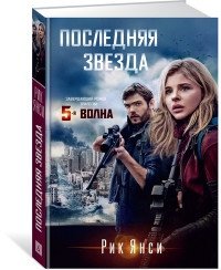Последняя звезда. Завершающий роман трилогии "5 волна" (кинообложка)
