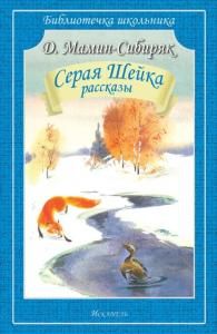 Серая шейка. Сказки
